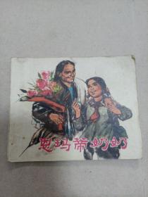 恩玛蒂奶奶
1973年一版一印