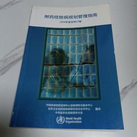 耐药结核病规划管理指南（2008年紧急修订版）