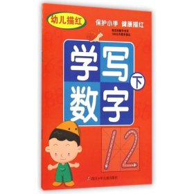 【正版】幼儿描红学写数字(下)