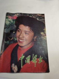 中国妇女1986年第4期