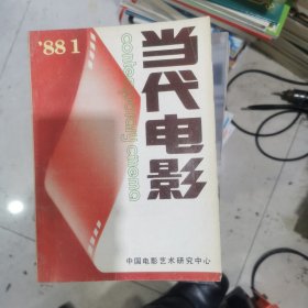 当代电影 1988.1