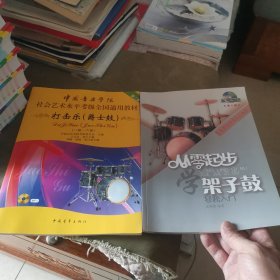 中国音乐学院社会艺术水平考级全国通用教材：打击乐（爵士鼓 一级-六级）