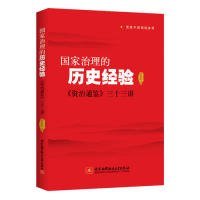 国家治理的历史经验 资治通鉴三十三讲 