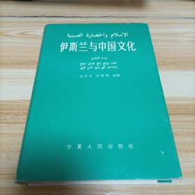 伊斯兰与中国文化  精装本