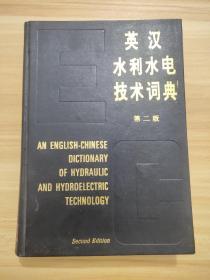 英汉水利水电技术词典