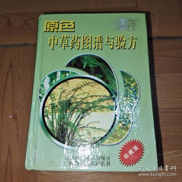 袖珍中草药彩色图谱