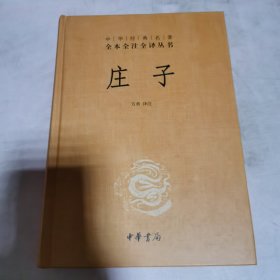 中华经典名著全本全注全译丛书：庄子