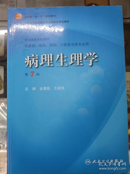 病理生理学(第7版)