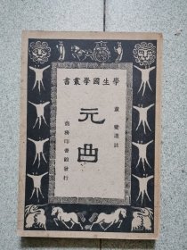 学生国学丛书《元曲》1932年