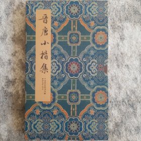 晋唐小楷集－中国国家图书馆藏