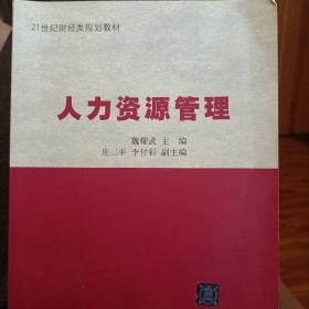 人力资源管理/21世纪财经类规划教材