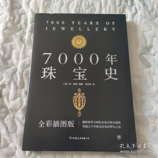 7000年珠宝史（全彩插图版，横跨世界文明的全景式珠宝地图，穿越七千年珠宝历史的梦幻之旅）