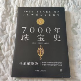 7000年珠宝史（全彩插图版，横跨世界文明的全景式珠宝地图，穿越七千年珠宝历史的梦幻之旅）