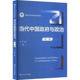全新正版现货 当代中国政府与政治 第2版 9787300322445 方雷 中国人民大学出版社
