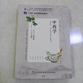 中药学 （供药学 中医药学等专业使用）