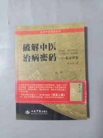 破解中医治病秘码：临证辨象[有购买人签名]