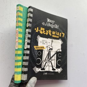 小屁孩日记 17+18【2册合售.内页干净】