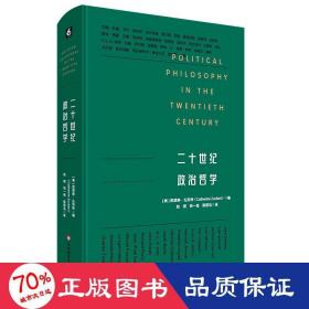 二十世纪政治哲学 政治理论 作者