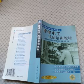 机械工业技师考评培训教材：维修电工技师培训教材