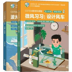 CSTEM跨学科课程（五六年级·学生手册 1）（共2册）