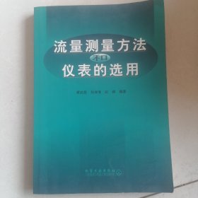 流量测量方法和仪表的选用