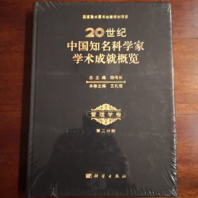 20世纪中国知名科学家学术成就概览（管理学卷）（第2分册）
