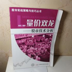 量价双龙：股市技术分析