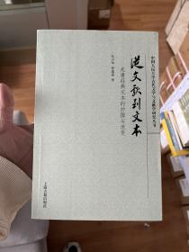 从文献到文本：先唐经典文本的抄撰与流变