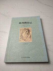 格列佛游记(外国经典名著·全译本)