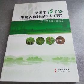 昆明市濕地生物多樣性保護(hù)與研究*