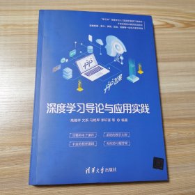 深度学习导论与应用实践