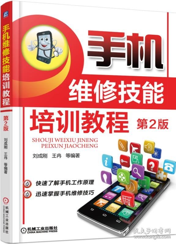 手机维修技能培训教程(第2版)