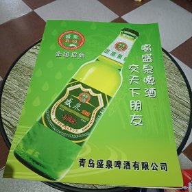 青岛盛泉啤酒有限公司【册页】