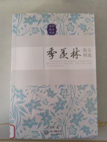 季羡林散文精选（名家散文经典）