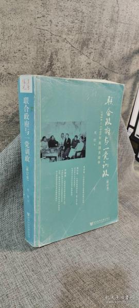 联合政府与一党训政：1944～1946年间国共政争