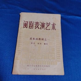 闽剧表演艺术基本功教材之一 步法指法袖法