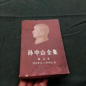 孙中山全集 第五卷 1985年一版一印 中华书局