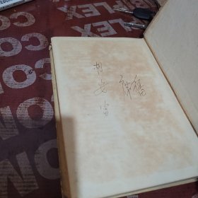 中国农村的社会主义高潮 选本（精装）