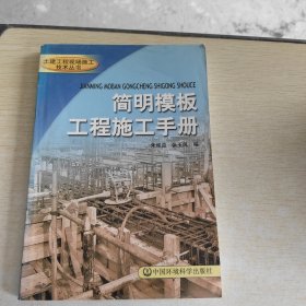土建工程现场施工技术丛书：简明模板工程施工手册