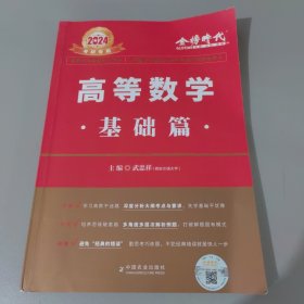 2023武忠祥考研高等数学 基础篇适用可搭肖秀荣恋练有词何凯文张剑黄皮书