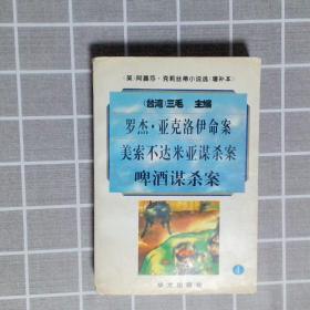 阿嘉莎·克莉丝蒂小说选（增补本）4：罗杰·亚克洛伊命案、美索不达米亚谋杀案、啤酒谋杀案