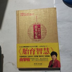 黄帝内经·胎育智慧