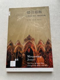 错引耶稣：《圣经》传抄、更改的内幕