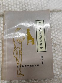 中华气功点穴疗法精粹