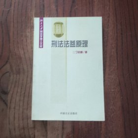 刑法法益原理 中国方正出版社 丁后盾 著 9787801073167