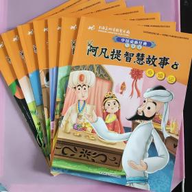 阿凡提智慧故事5奇婚记(中国动画经典升级版)等7本合售