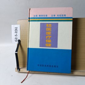 社區(qū)醫(yī)療保健