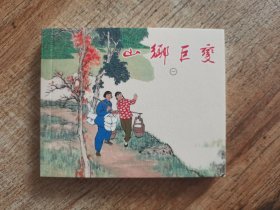 连环画上海人民美术出版社优秀连环画纪念集·典藏60·散本（山乡巨变）（一）