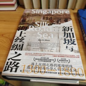 新加坡与海上丝绸之路：1300—1800
