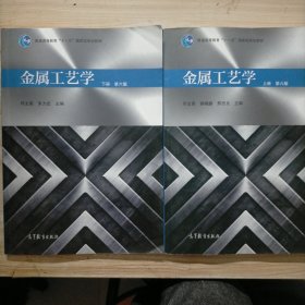 金属工艺学 上下册 第六版